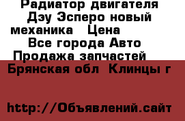 Радиатор двигателя Дэу Эсперо новый механика › Цена ­ 2 300 - Все города Авто » Продажа запчастей   . Брянская обл.,Клинцы г.